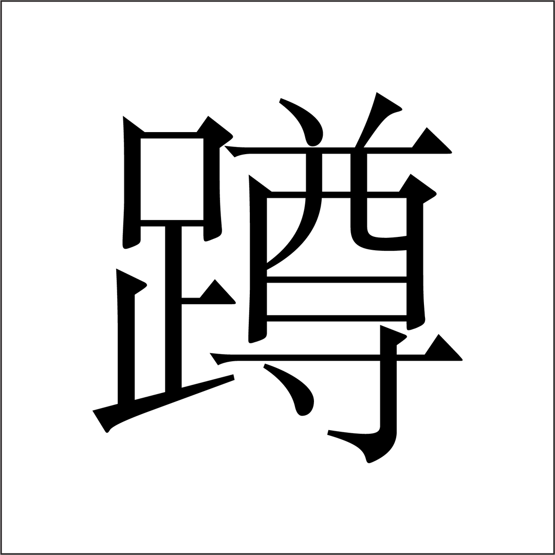 蹲.png